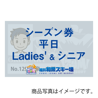 福井和泉スキー場 シーズン券 平日 Ladies' & シニア | 福井和泉スキー 